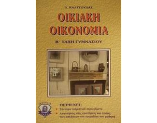 Βοήθημα Οικιακή Οικονομία Β' Τάξη Γυμνασίου (Καλτσούλας, Δημήτριος Σ.) image 0