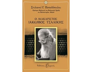 Ο Μακαριστός Ιάκωβος Τσαλίκης image 0