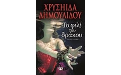 Το φιλί του δράκου