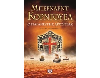 Ο παγανιστής άρχοντας image 0