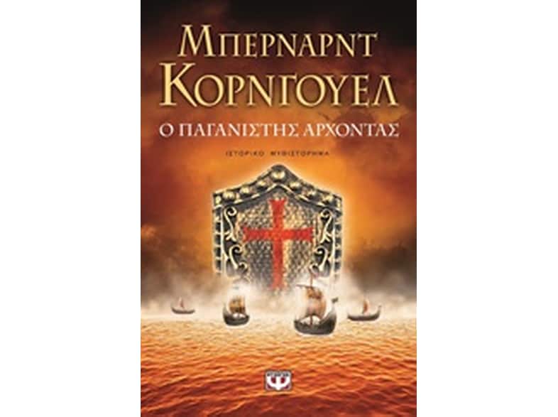 Ο παγανιστής άρχοντας