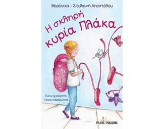 Η σκληρή κυρία Πλάκα image 0