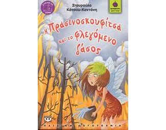 Η Πρασινοσκουφίτσα και το φλεγόμενο δάσος image 0