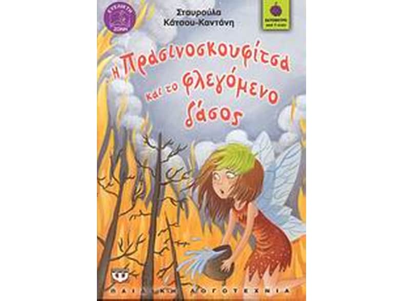 Η Πρασινοσκουφίτσα και το φλεγόμενο δάσος