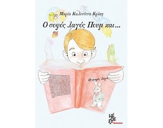Ο σοφός λαγός Πουμ και... image 0
