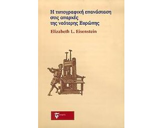Η τυπογραφική επανάσταση στις απαρχές της νεότερης Ευρώπης image 0