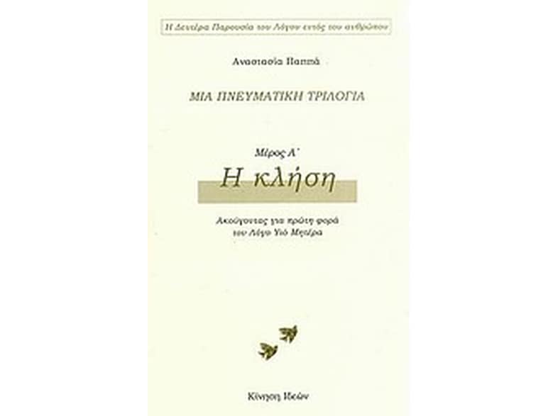 Μια πνευματική τριλογία: Η κλήση
