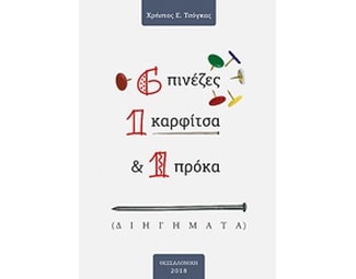 6 πινέζες, 1 καρφίτσα και 1 πρόκα image 0