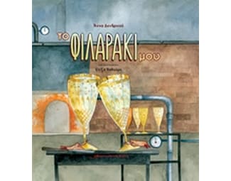 Το φιλαράκι μου image 0