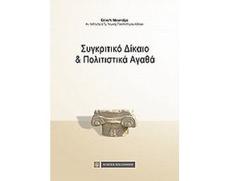 Συγκριτικό δίκαιο και πολιτιστικά αγαθά image 0