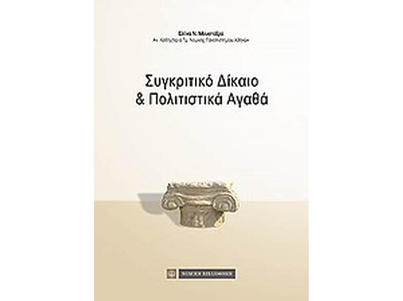 Συγκριτικό δίκαιο και πολιτιστικά αγαθά