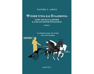 Ψυχική υγεία και ευδαιμονία στην αρχαία ελληνική και στη σύγχρονη ψυχολογία image 0