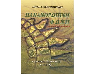 Πανανθρώπινη φωνή image 0