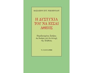 Η δυστυχία του να είσαι άθεος image 0