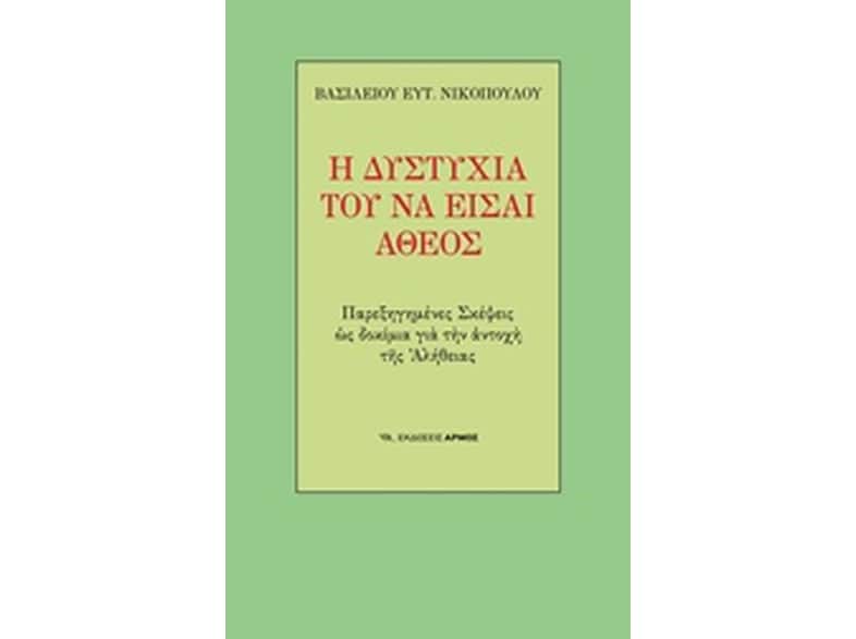 Η δυστυχία του να είσαι άθεος