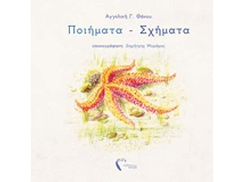Ποιήματα - σχήματα