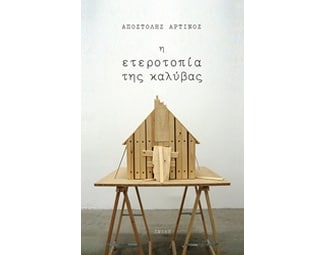 Η ετεροτοπία της καλύβας image 0