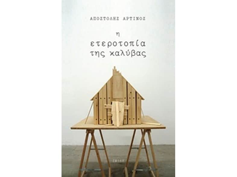 Η ετεροτοπία της καλύβας