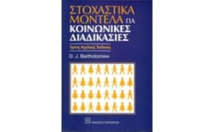 Στοχαστικά μοντέλα για κοινωνικές διαδικασίες