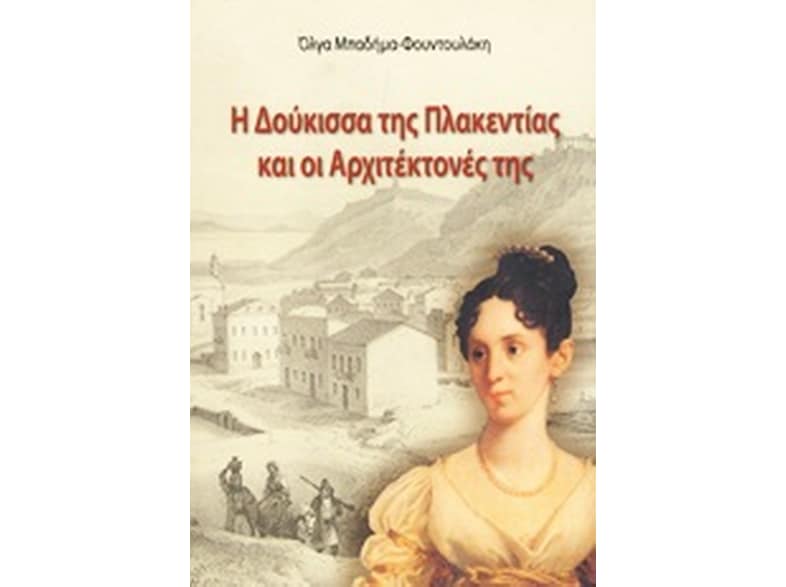 Η Δούκισσα της Πλακεντίας και οι αρχιτέκτονές της