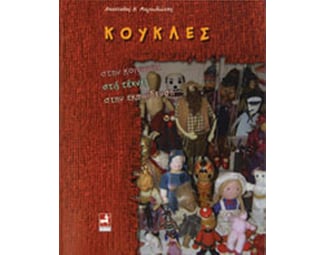 Κούκλες στην κοινωνία, στις σχέσεις, στην εκπαίδευση image 0
