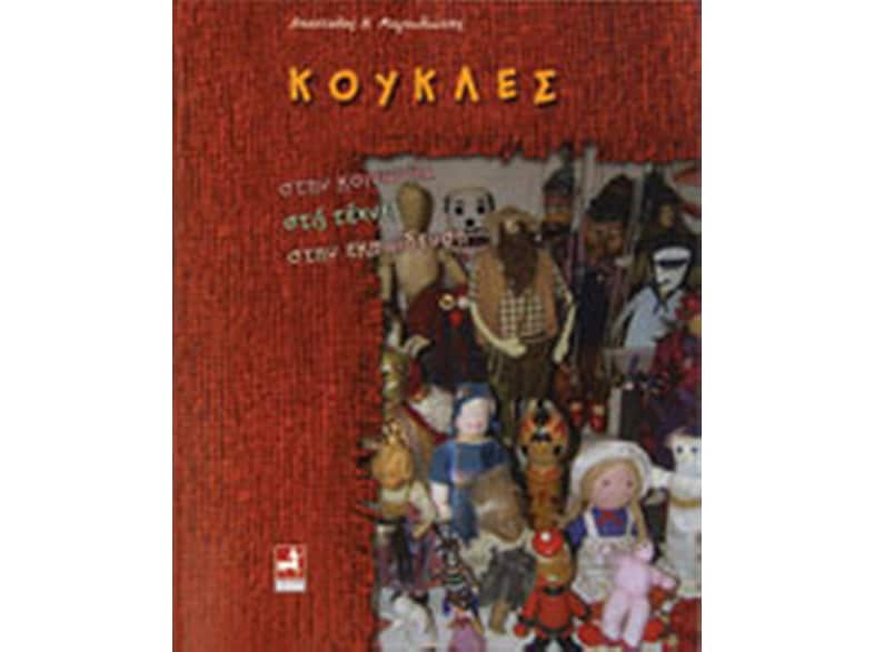 Κούκλες στην κοινωνία, στις σχέσεις, στην εκπαίδευση