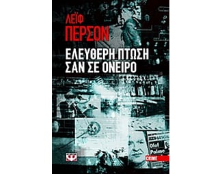 Ελεύθερη πτώση σαν σε όνειρο image 0