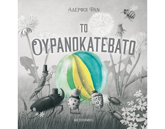 Το ουρανοκατέβατο image 1