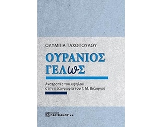 Ουράνιος γέλως image 0