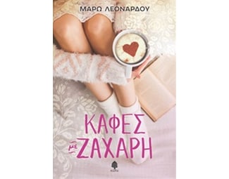 Καφές με ζάχαρη image 0