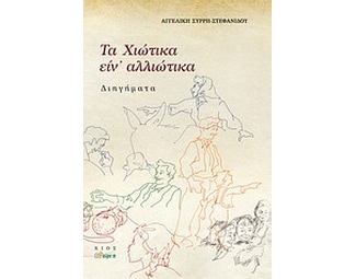 Τα χιώτικα είν' αλλιώτικα image 0