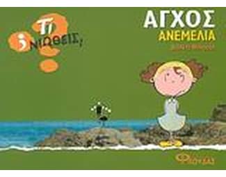 Άγχος - Ανεμελιά image 0