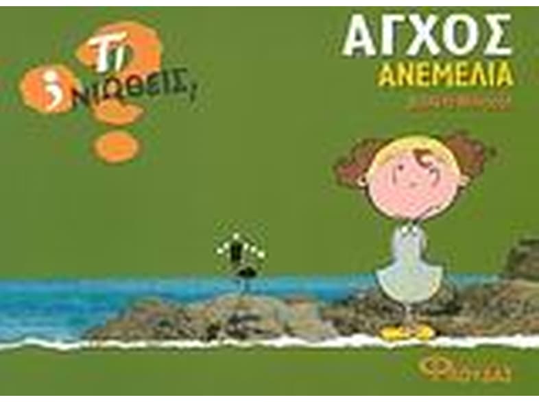 Άγχος - Ανεμελιά