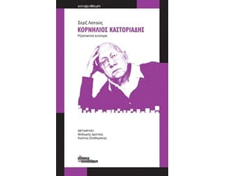 ΚΟΡΝΗΛΙΟΣ ΚΑΣΤΟΡΙΑΔΗΣ-ΡΙΖΟΣΠΑΣΤΙΚΗ ΑΥΤΟΝ image 0