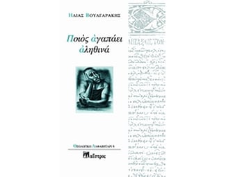 Ποιος αγαπάει αληθινά image 0