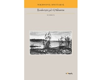 Συνάντηση με τη θάλασσα image 0