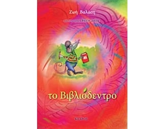 Το βιβλιόδεντρο image 0