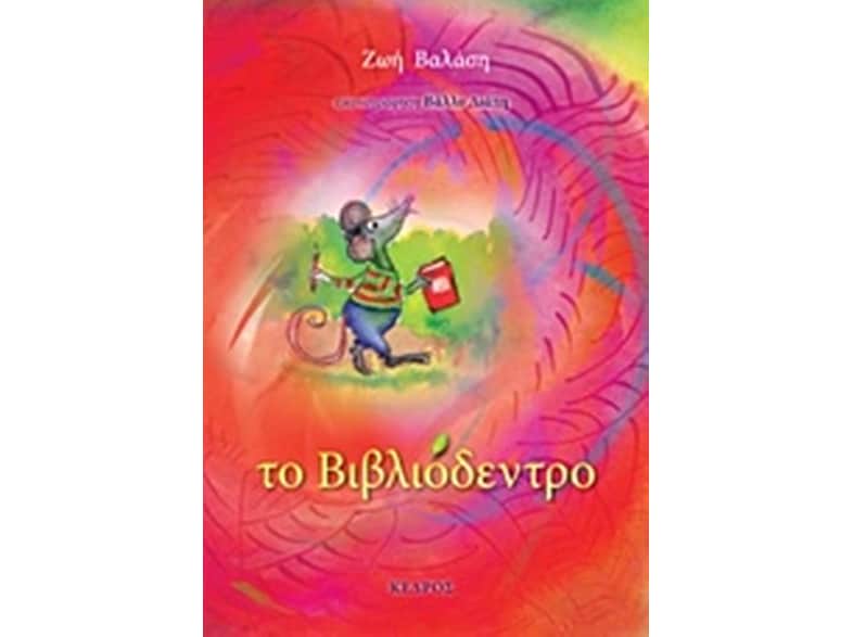 Το βιβλιόδεντρο
