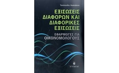 Εξισώσεις διαφορών και διαφορικές εξισώσεις