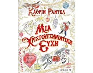 Μια χριστουγεννιάτικη ευχή image 0
