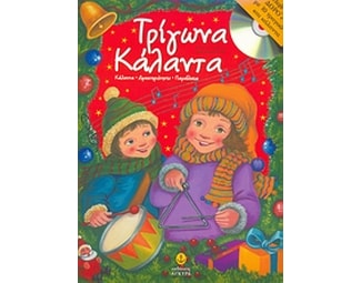 Τρίγωνα κάλαντα image 0