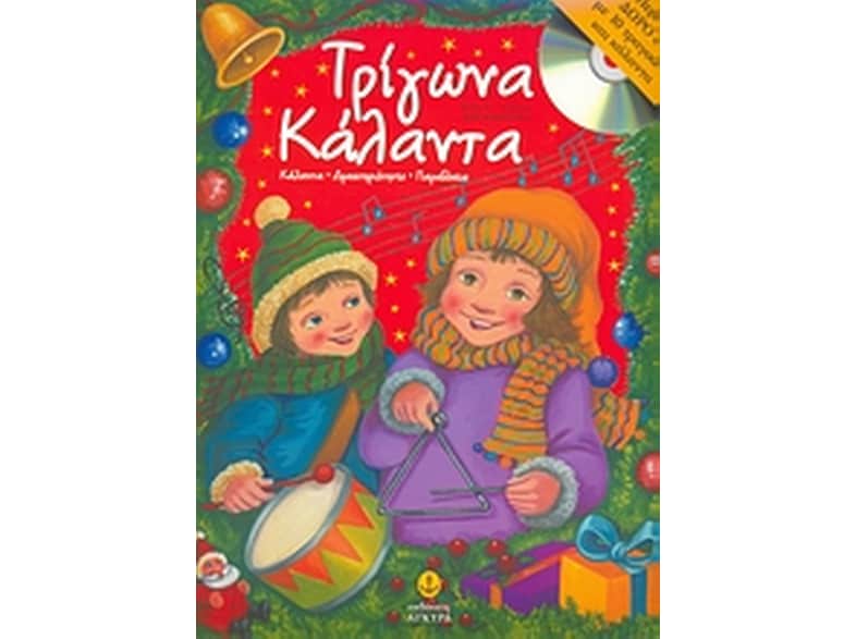 Τρίγωνα κάλαντα