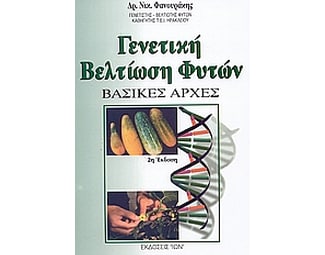 Γενετική βελτίωση φυτών image 0