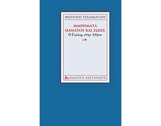 Μαθήματα θανάτου και ζωής image 0