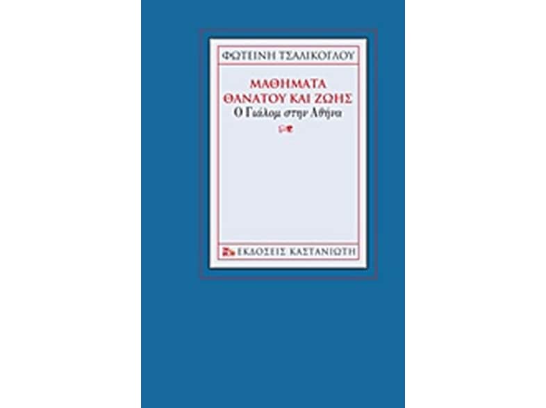 Μαθήματα θανάτου και ζωής