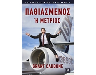 Παθιασμένος ή μέτριος image 1