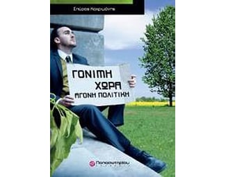 Γόνιμη χώρα, άγονη πολιτική image 0