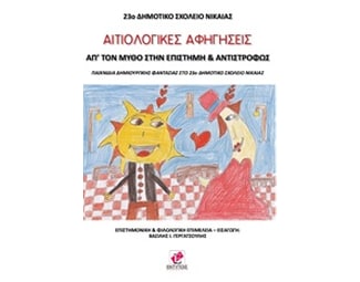 Αιτιολογικές αφηγήσεις image 0