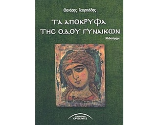 Τα απόκρυφα της οδού γυναικών image 0
