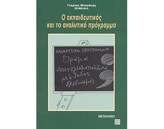 Ο εκπαιδευτικός και το αναλυτικό πρόγραμμα image 0